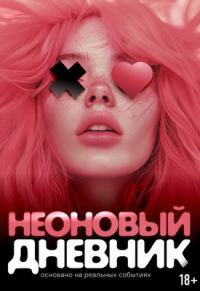 Обложка книги «Неоновый дневник»