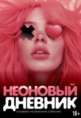 Обложка книги «Неоновый дневник»