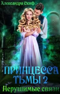 Обложка книги «Нерушимые связи»