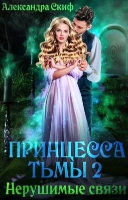 Обложка книги «Нерушимые связи»