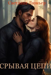 Обложка книги «Срывая цепи»