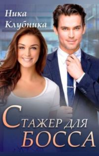 Обложка книги «Стажер для босса»