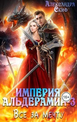 Обложка книги «Все за мечту»