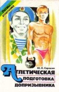 Обложка книги «Атлетическая подготовка допризывника или Тельняшка в награду»