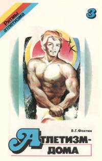 Обложка книги «Атлетизм — дома (упражнения без снарядов). Выпуск 3»