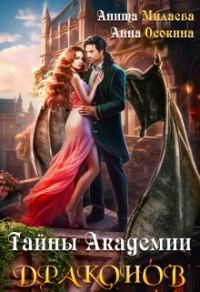 Обложка книги «Тайны Академии драконов»