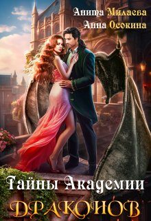 Обложка книги «Тайны Академии драконов»