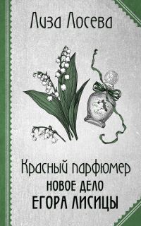 Обложка книги «Красный парфюмер. Новое дело Егора Лисицы»