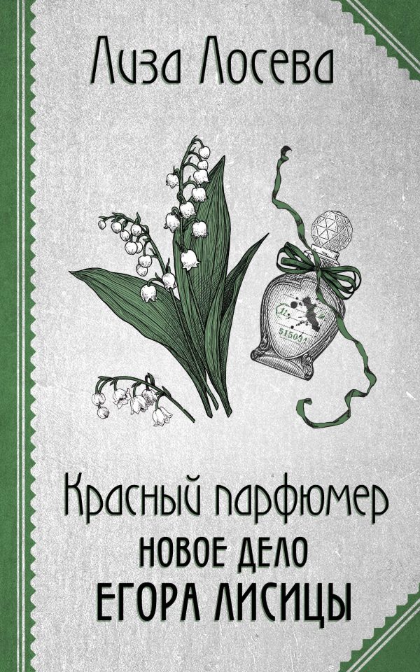 Обложка книги «Красный парфюмер. Новое дело Егора Лисицы»
