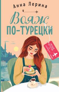 Обложка книги «Вояж по-турецки»