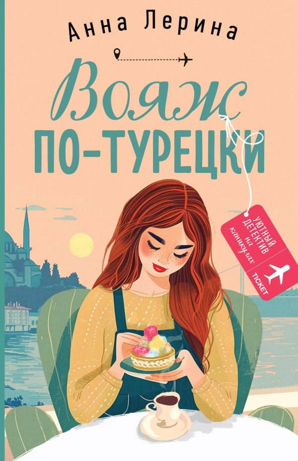 Обложка книги «Вояж по-турецки»