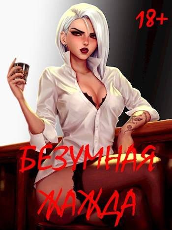 Обложка книги «Безумная Жажда 18+»