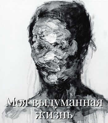 Обложка книги «Моя выдуманная жизнь»