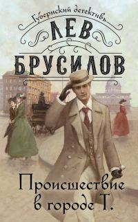 Обложка книги «Происшествие в городе Т»