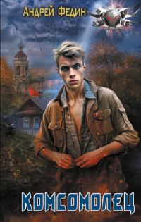 Обложка книги «Комсомолец. Часть 1»