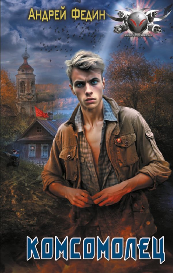 Обложка книги «Комсомолец. Часть 1»
