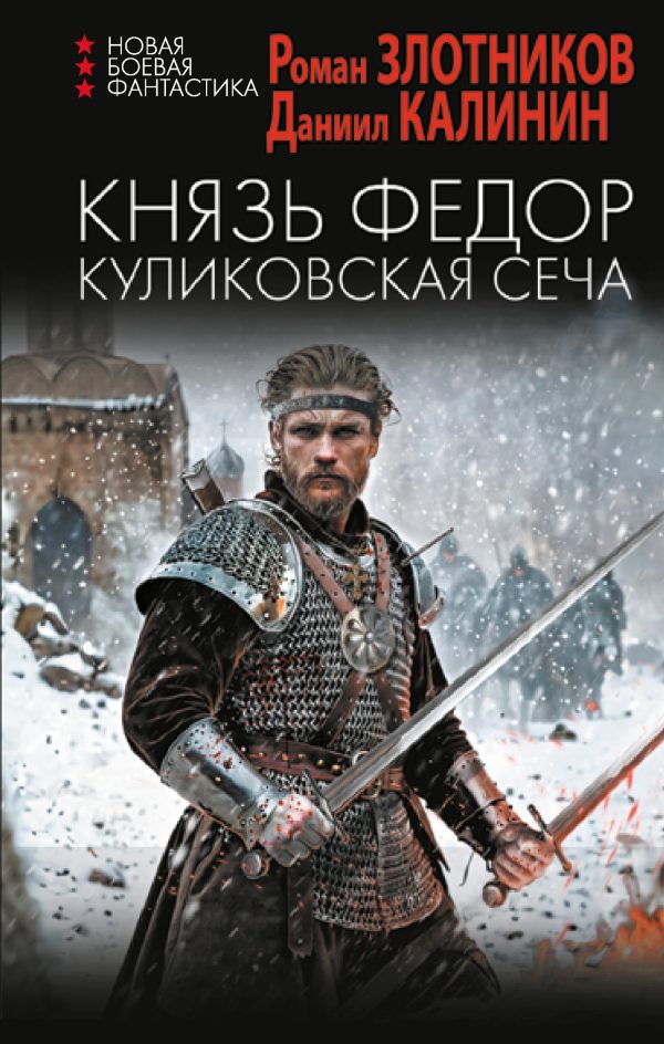 Обложка книги «Куликовская сеча»