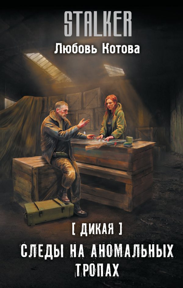 Обложка книги «Следы на аномальных тропах»