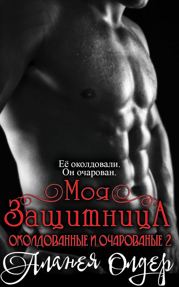 Обложка книги «Моя защитница»