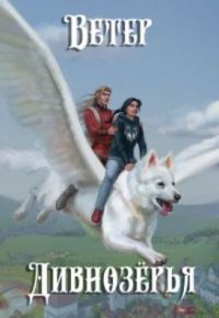 Обложка книги «Ветер Дивнозёрья»