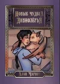 Обложка книги «Новые чудеса Дивнозёрья»