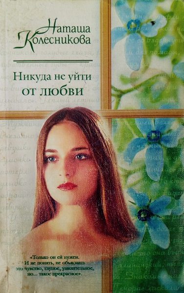 Обложка книги «Никуда не уйти от любви»