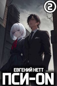Обложка книги «Пси-ON. Книга II»