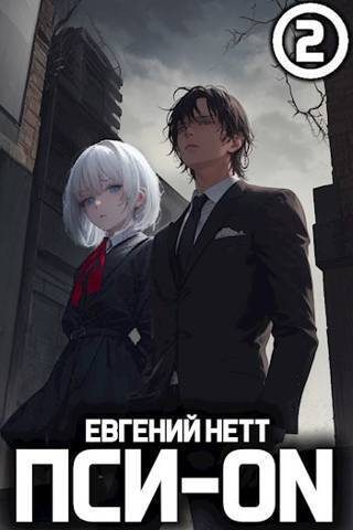 Обложка книги «Пси-ON. Книга II»