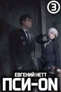 Обложка книги «Пси-ON. Книга III»