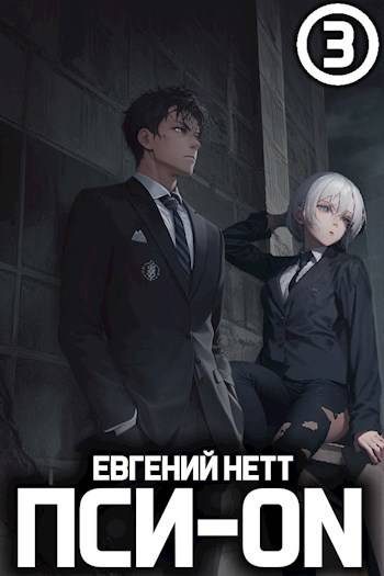Обложка книги «Пси-ON. Книга III»