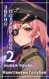 Обложка книги «Новая Кровь»