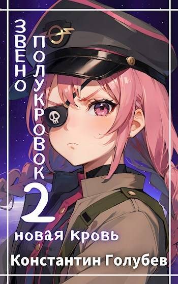Обложка книги «Новая Кровь»