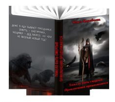 Обложка книги «Приключения продолжаются»