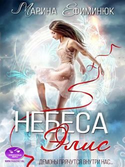 Обложка книги «Небеса Элис»