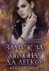 Обложка книги «Замуж за демона? Да легко! 2»