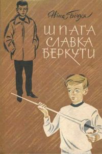 Обложка книги «Шпага Славка Беркути»