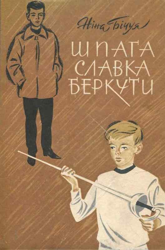 Обложка книги «Шпага Славка Беркути»