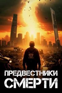 Обложка книги «Предвестники смерти»