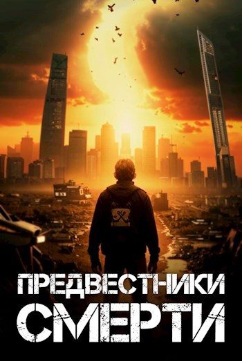Обложка книги «Предвестники смерти»