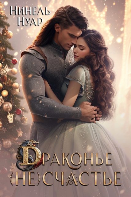 Обложка книги «Драконье (не)счастье»
