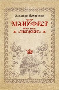 Обложка книги «Манифест, книга первая. Истоки»