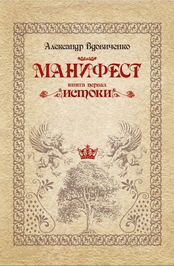 Обложка книги «Манифест, книга первая. Истоки»