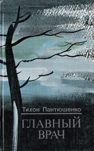 Обложка книги «Главный врач»
