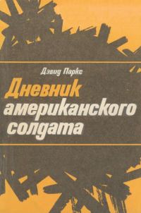 Обложка книги «Дневник американского солдата»