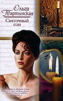 Обложка книги «Святочный сон»