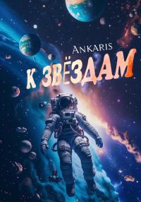 Обложка книги «К звёздам»