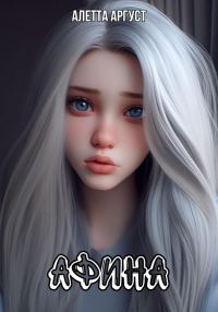 Обложка книги «Афина»