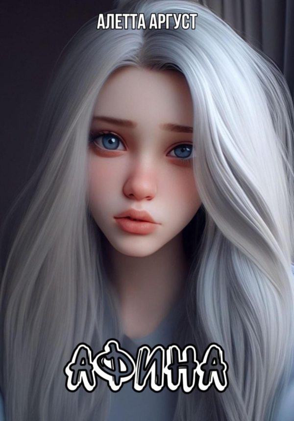 Обложка книги «Афина»