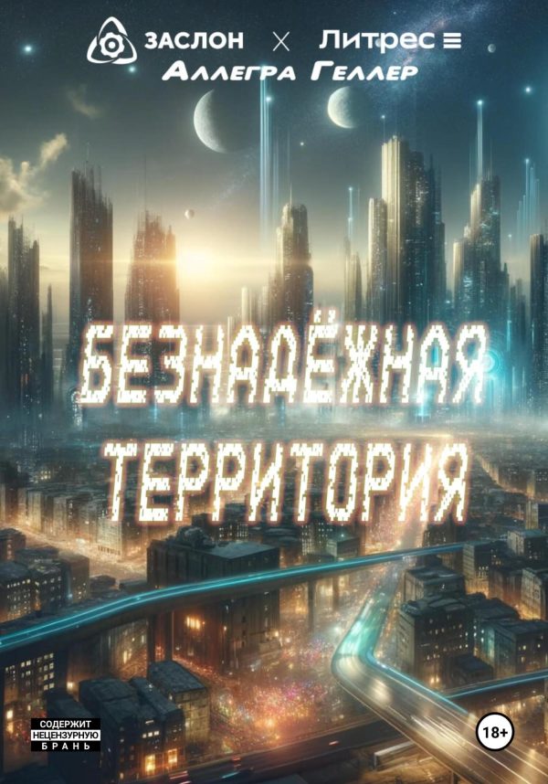 Обложка книги «Безнадежная территория»