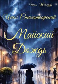 Обложка книги «Майский дождь»
